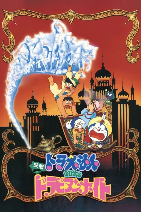 Doraemon: Nobita Ở Xứ Sở Nghìn Lẻ Một Đêm 1991