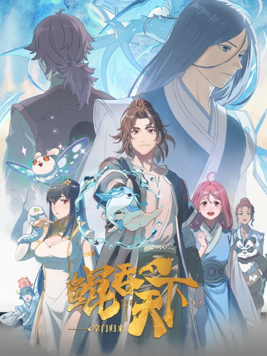 Phim Kun Tun Tianxia Zhi Zhang Men Guilai 2025 Kun Tun Tianxia Zhi Zhang Men Guilai 2025