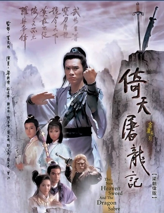 Ỷ Thiên Đồ Long Ký (1986) 1986